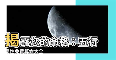 命格屬什麼|生辰八字查詢，生辰八字五行查詢，五行屬性查詢